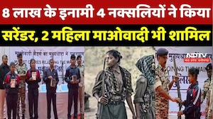 Naxal Surrender: 8 लाख के इनामी 4 Naxalites ने किया सरेंडर, 2 महिला माओवादी भी शामिल