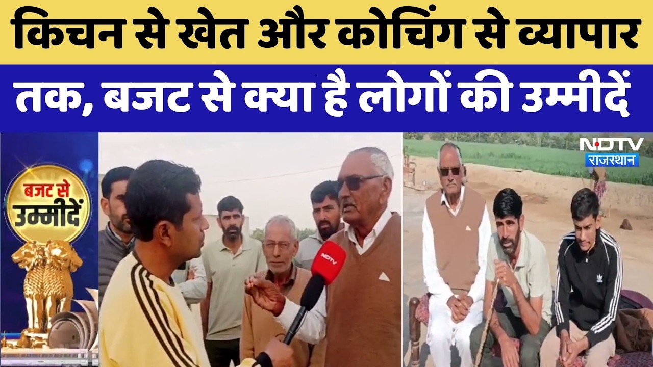 Budget 2026: किचन से खेत और कोचिंग से व्यापार तक, बजट से क्या है लोगों की उम्मीदें? | Top News