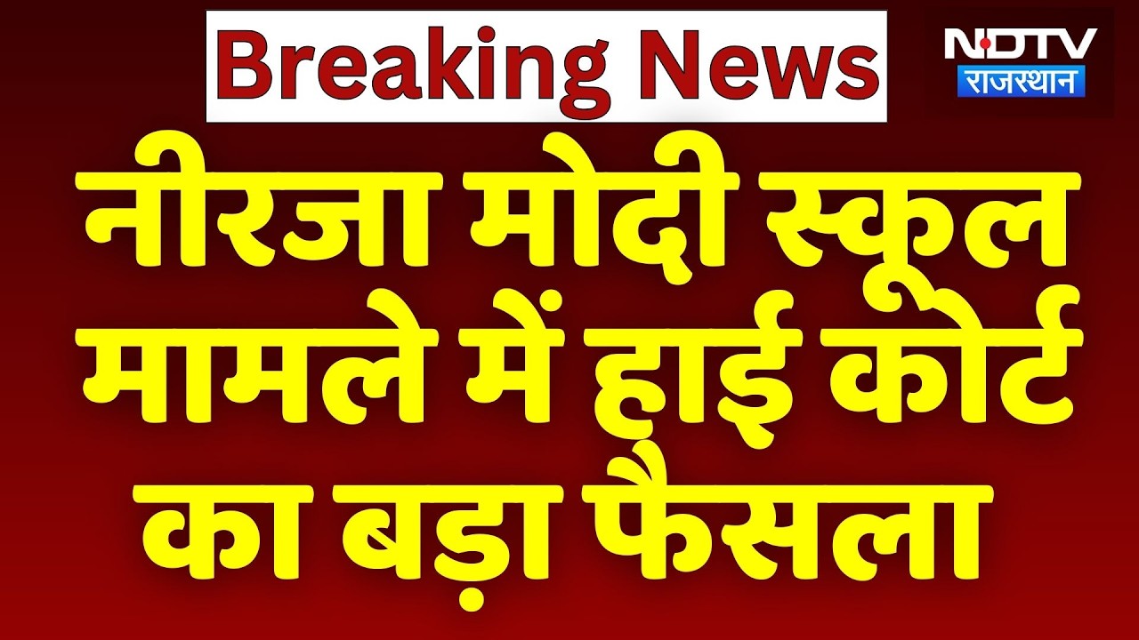 Neerja Modi School मामले में High Court का बड़ा फैसला | Jaipur News | Breaking News