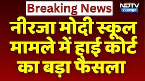 Neerja Modi School मामले में High Court का बड़ा फैसला | Jaipur News | Breaking News