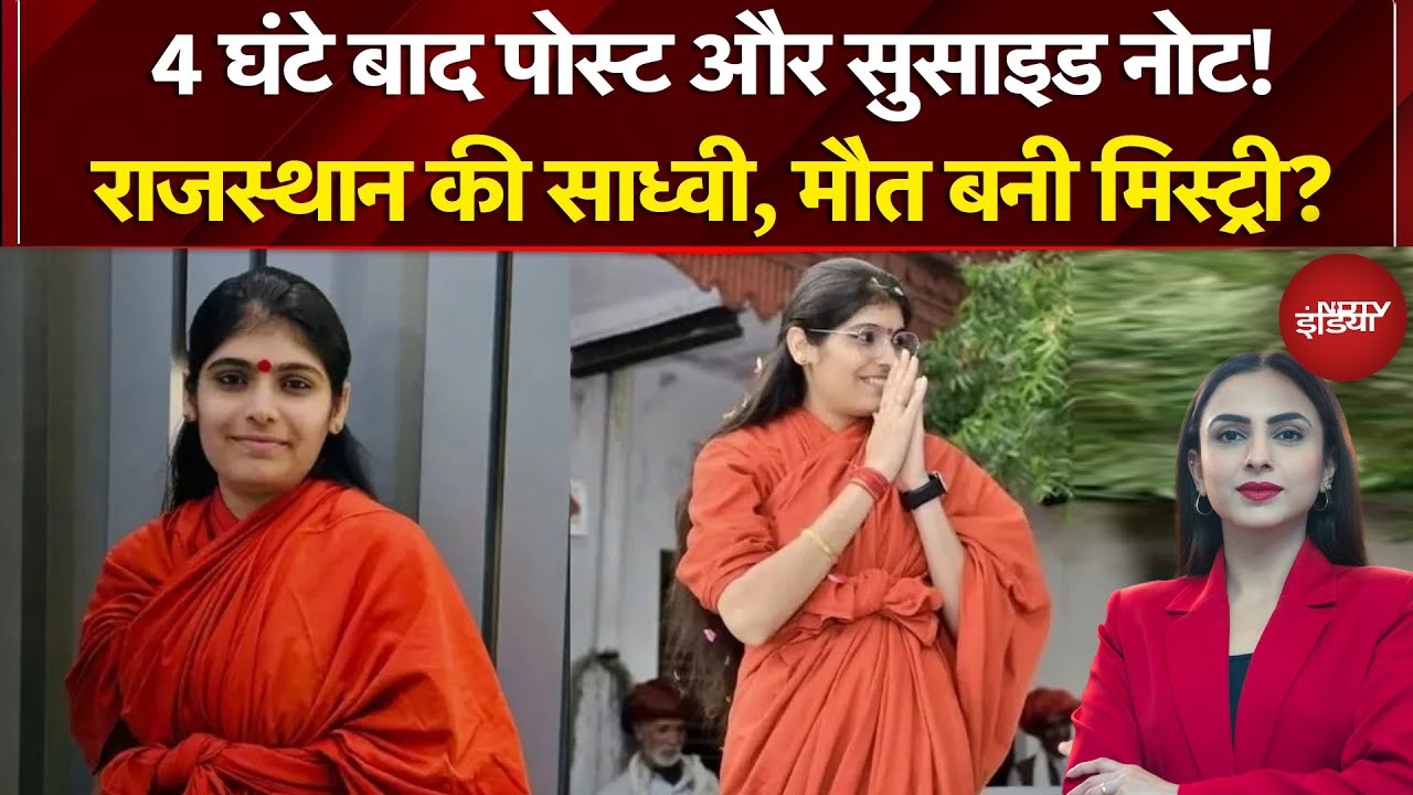Sadhvi Prem Baisa Death Mystery: Rajasthan की साध्वी, मौत बनी मिस्ट्री? | Dekh Raha Hai India