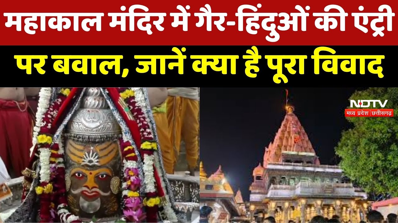 Ujjain Mahakal Temple में गैर-हिंदुओं की Entry पर बवाल, जानें क्या है पूरा विवाद