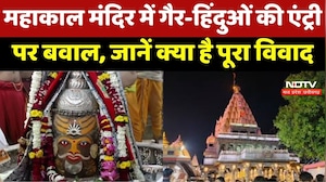 Ujjain Mahakal Temple में गैर-हिंदुओं की Entry पर बवाल, जानें क्या है पूरा विवाद