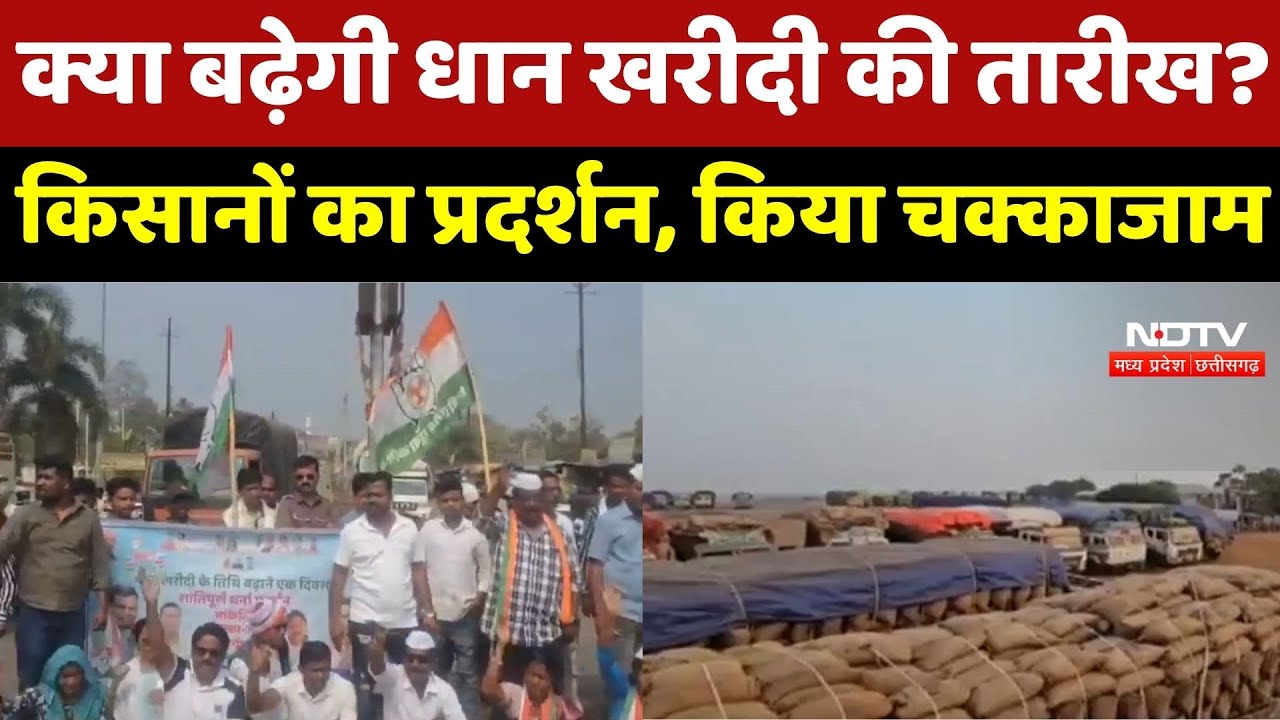 Chhattisgarh में धान खरीदी पर महासंग्राम! आखिरी दिन सड़कों पर उतरे Farmer, किया चक्काजाम