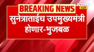 Sunetra Pawar उपमुख्यमंत्री होणार, आम्ही सर्वजण त्यांच्यासोबत - Chhagan Bhujbal | NDTV