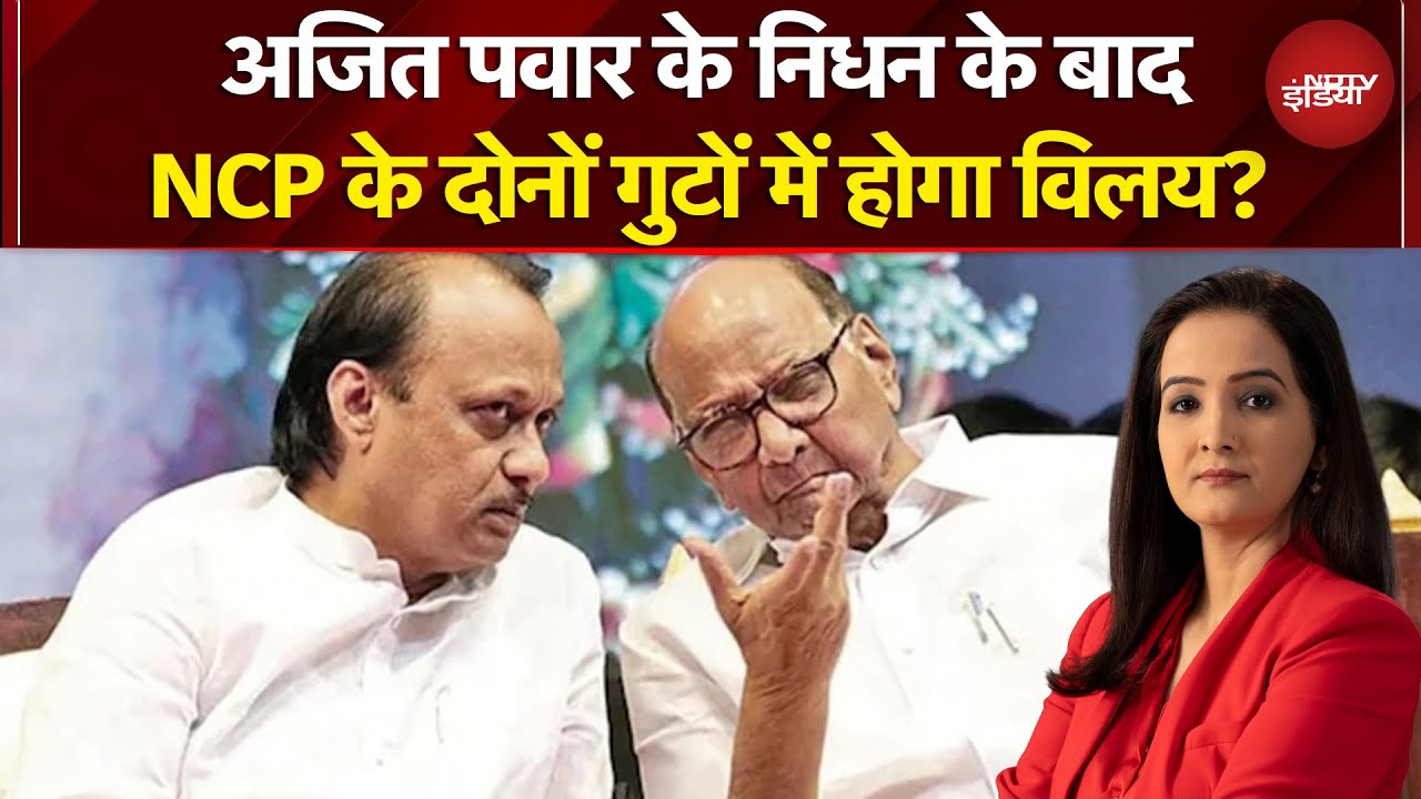 Ajit Pawar Plane Crash: NCP के भविष्य पर कौन लेगा अंतिम फैसला, आखिर 'पवार परिवार' में चल क्&zwj;या रहा?