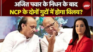 Ajit Pawar Plane Crash: NCP के भविष्य पर कौन लेगा अंतिम फैसला, आखिर 'पवार परिवार' में चल क्&zwj;या रहा?