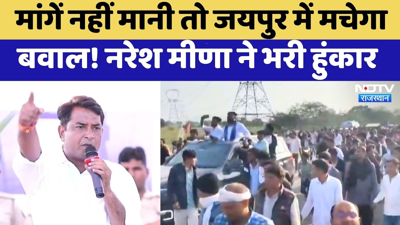 Jaipur Protest: मांगें नहीं मानी तो जयपुर में मचेगा बवाल! Naresh Meena ने भरी हुंकार | Top News