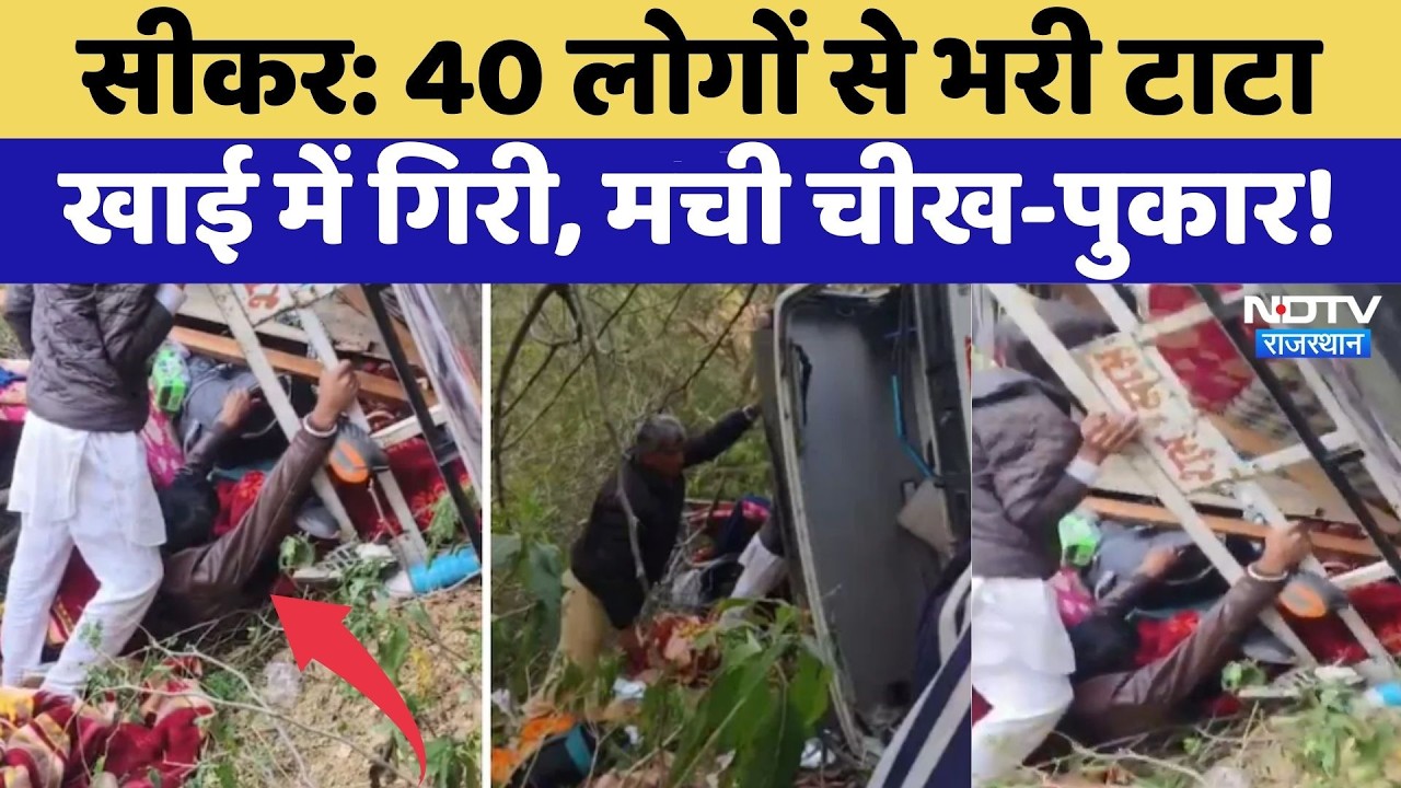 Sikar Accident: हर्ष पर्वत पर श्रद्धालुओं से भरी गाड़ी खाई में गिरी | Breaking News | Top News