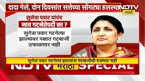 विधीमंडळ गटनेतेपदी Sunetra Pawar बसवणं का म्हत्वाचं आहे? तांत्रिकदृष्टा ते शक्य आहे का? | NDTV मराठी