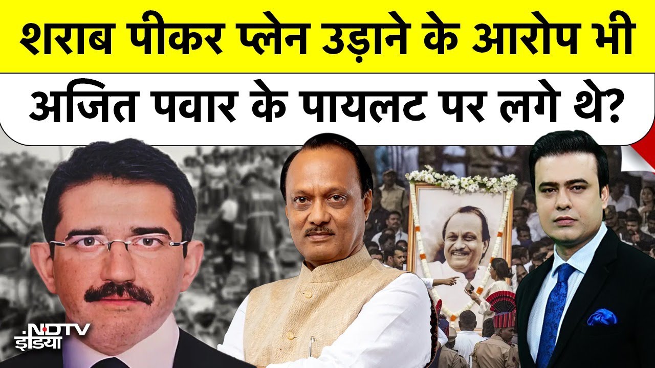 Ajit Pawar Plane Crash: शराब पीकर प्लेन उड़ाने के आरोप भी अजित पवार के पायलट पर लगे थे? Syed Suhail