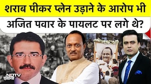 Ajit Pawar Plane Crash: शराब पीकर प्लेन उड़ाने के आरोप भी अजित पवार के पायलट पर लगे थे? Syed Suhail