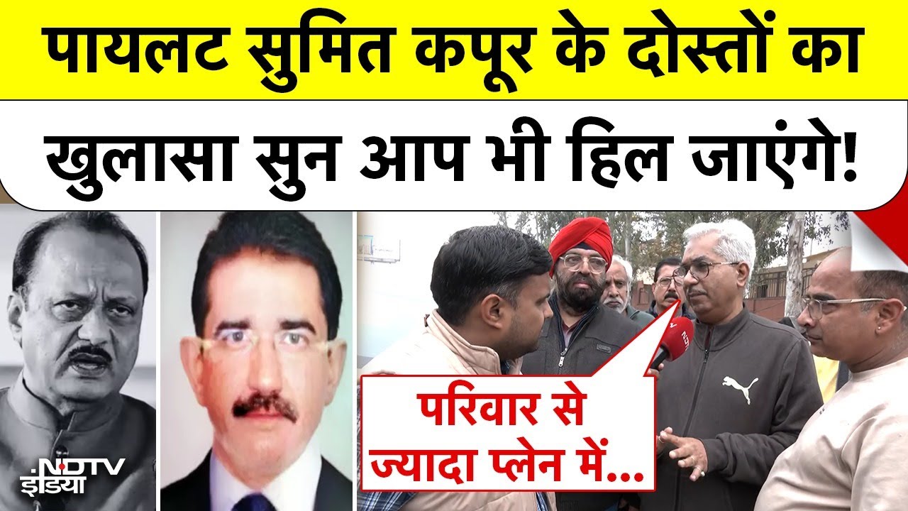 Ajit Pawar Plane Crash: Pilot Sumit Kapoor के दोस्तों का खुलासा सुन आप भी हिल जाएंगे! #delhi