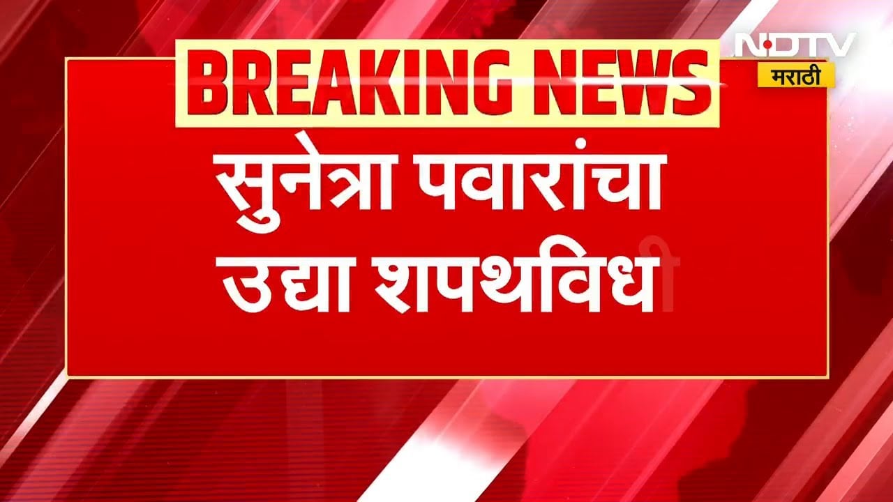 ठरलं! Sunetra Pawar उपमुख्यमंत्री होणार | Ajit Pawar | NCP | NDTV मराठी