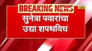 ठरलं! Sunetra Pawar उपमुख्यमंत्री होणार | Ajit Pawar | NCP | NDTV मराठी