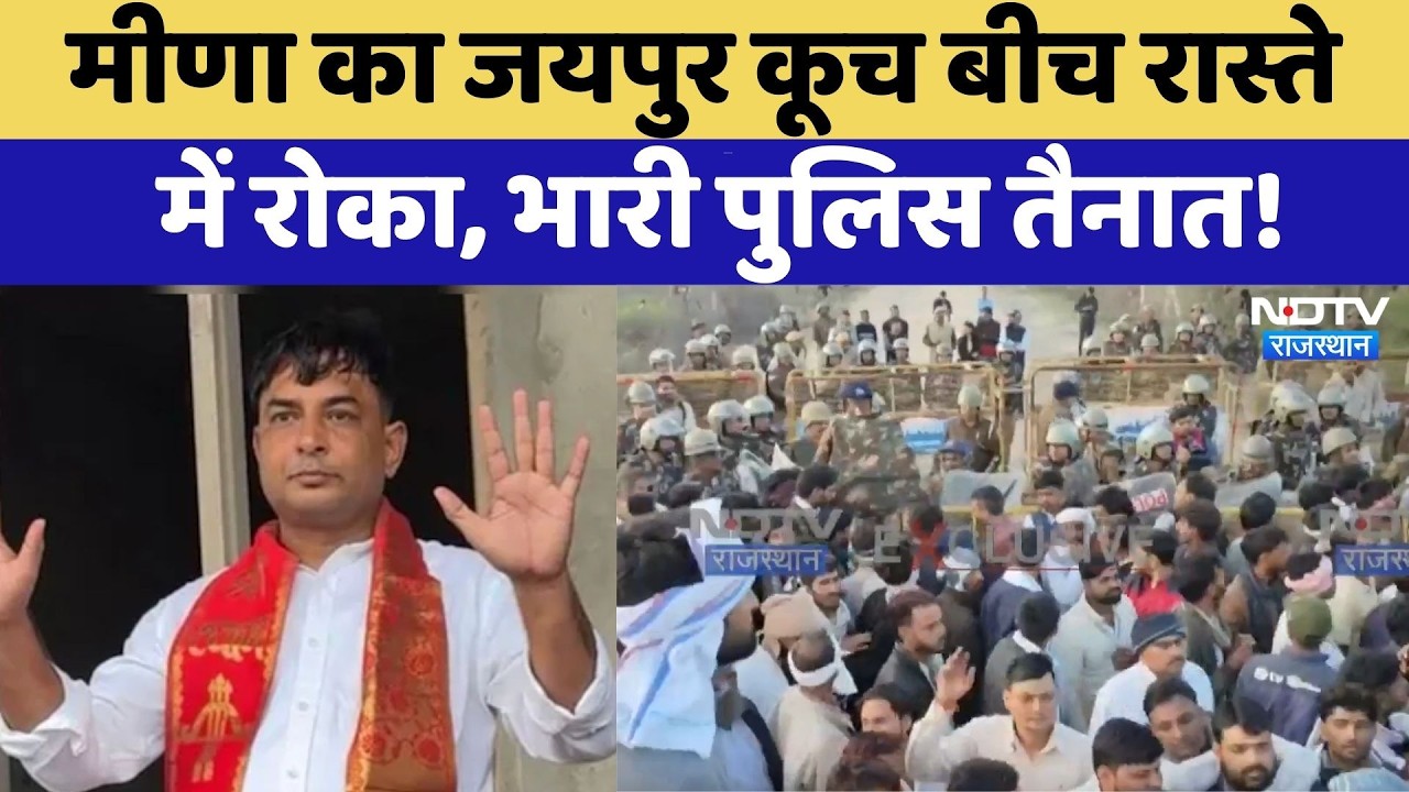 Naresh Meena का Jaipur कूच बीच रास्ते  में रोका, भारी पुलिस तैनात | Protest News | Breaking News