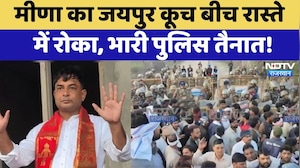 Naresh Meena का Jaipur कूच बीच रास्ते  में रोका, भारी पुलिस तैनात | Protest News | Breaking News