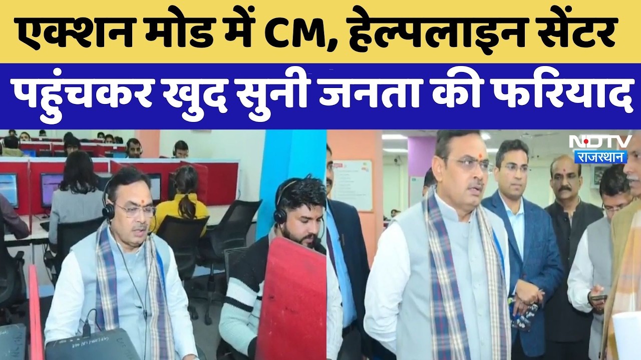 Jaipur: Action Mode में CM Bhajanlal, Helpline Center पहुंचकर खुद सुनी जनता की फरियाद | Top News