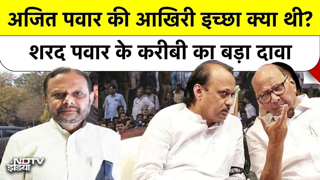 Ajit Pawar Plane Crash: अजित पवार की आखिरी इच्छा क्या थी? शरद पवार के करीबी का बड़ा दावा | NCP