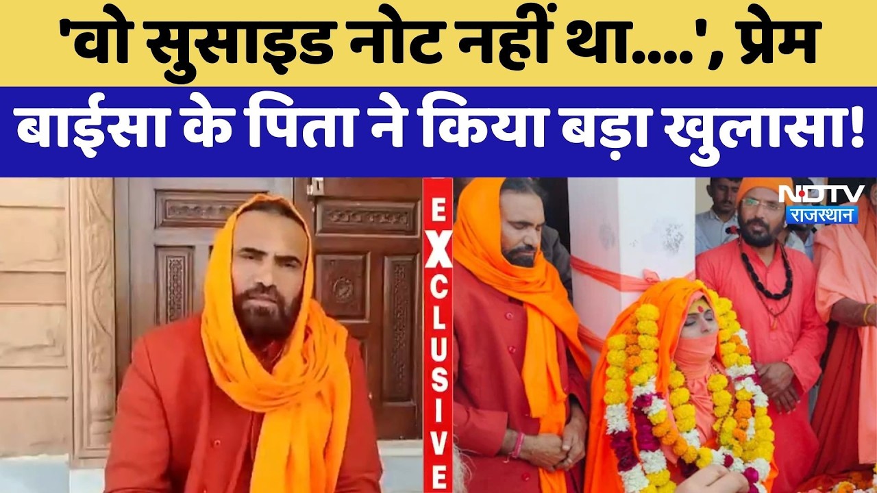 Prem Baisa Death Mystery: 'वो सुसाइड नोट नहीं था', प्रेम बाईसा के पिता ने किया बड़ा खुलासा |Exclusive