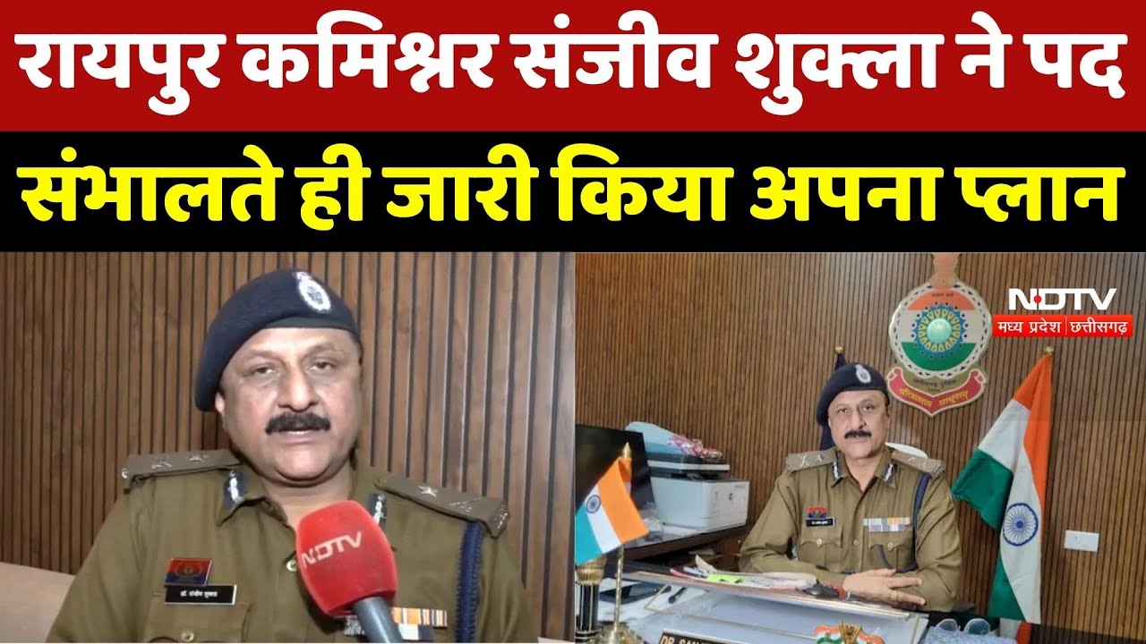 Raipur Commissioner Sanjeev Shukla ने पद संभालते ही जारी किया अपना Plan