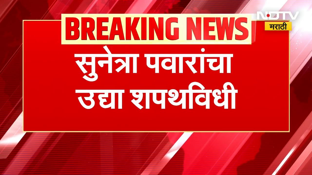 Sunetra Pawar महाराष्ट्राच्या पहिल्या महिला उपमुख्यमंत्री होणार | NDTV मराठी