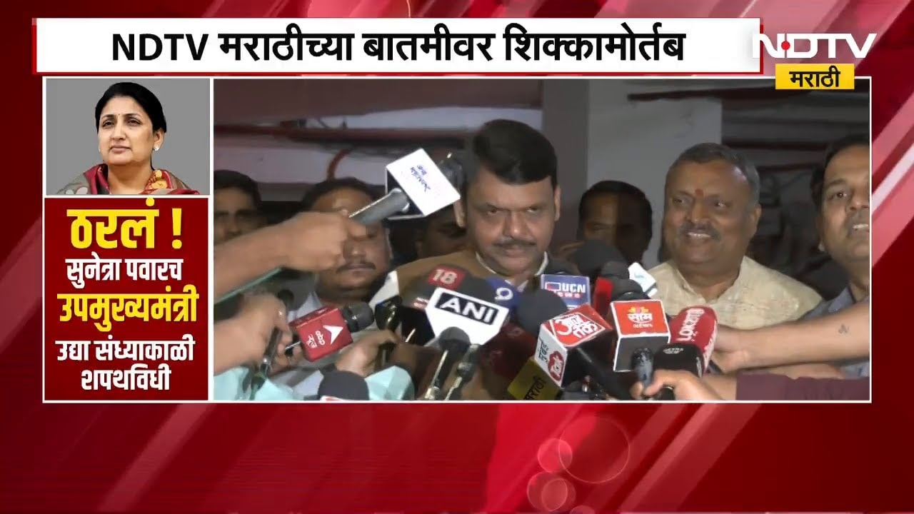 Sunetra Pawar उपमुख्यमंत्री होणार यावर CM Devendra Fadnavis यांची प्रतिक्रिया | NDTV मराठी