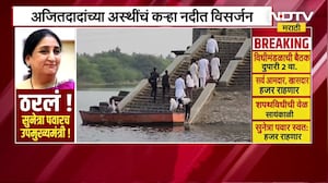 Ajit Pawar यांच्या अस्थींचं विसर्जन कसं आणि कुठे होणार? | NDTV मराठी