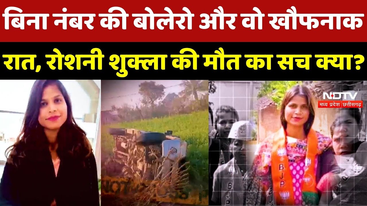 Roshni Shukla Murder Mystery: Accident या सोची-समझी साजिश? देखिए Ground Report