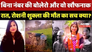 Roshni Shukla Murder Mystery: Accident या सोची-समझी साजिश? देखिए Ground Report