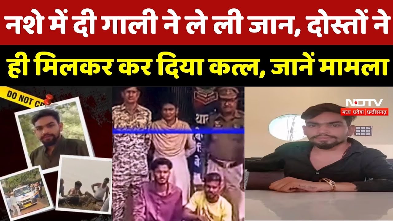 Bemetra में खौफनाक Murder, अश्लील गाली ने ले ली जान, दोस्तों नेही मिलकर कर दिया कत्ल