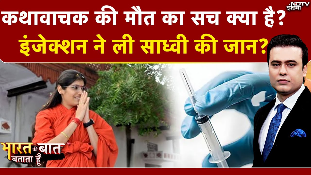 Syed Suhail |Bharat Ki Baat Batata Hoon: साध्वी को 'मौत का इंजेक्शन'?Sadhvi Prem Baisa Death Mystery