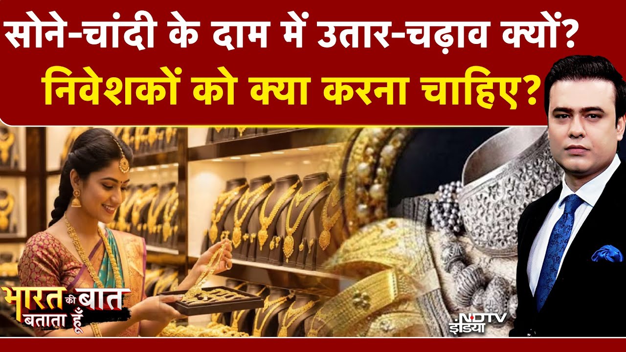 Gold Silver Rate | Syed Suhail | Bharat Ki Baat Batata Hoon: सोने-चांदी के दाम में उतार-चढ़ाव क्यों?
