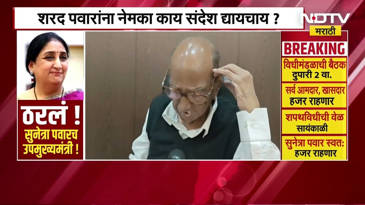 Sharad Pawar पुन्हा सक्रीय, बारामतीची सूत्र हाती घेणार? | NDTV मराठी