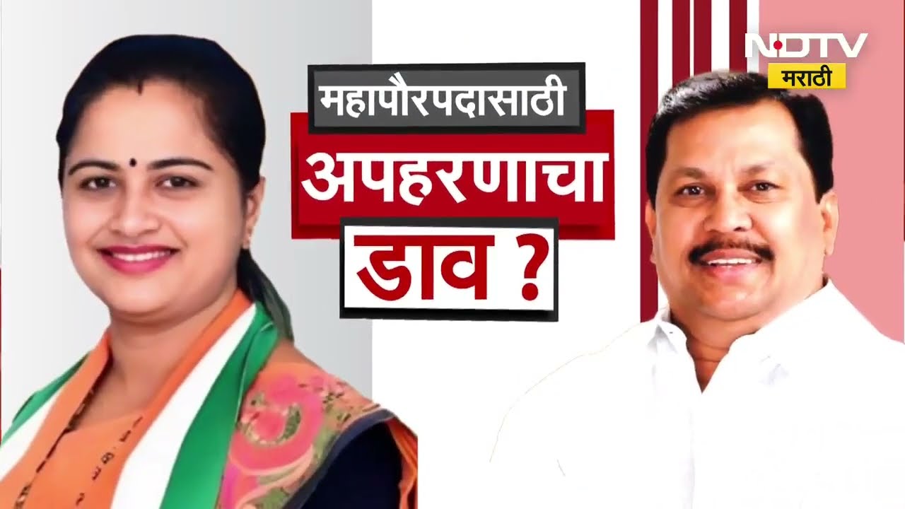 Chandrapur मध्ये महापौरपदासाठी नगरसेवकांच्या अपहरणाचा डाव? धानोरकर-वडेट्टीवार यांच्यात संघर्ष