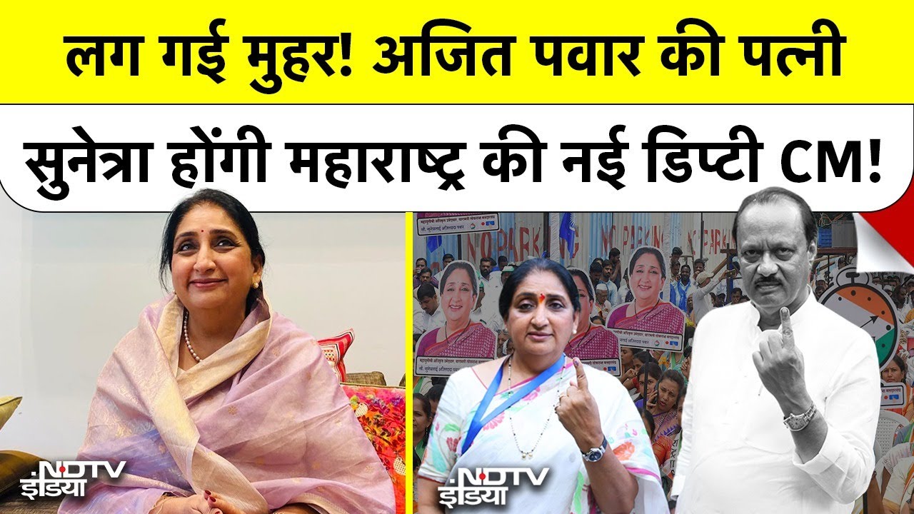 Ajit Pawar Plane Crash: लग गई मुहर! अजित पवार की पत्नी Sunetra होंगी Maharashtra की नई Deputy CM!