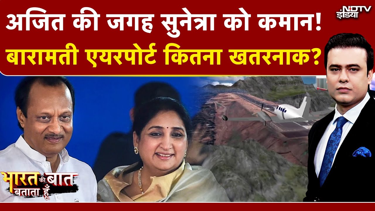 Syed Suhail | Ajit Pawar Plane Crash: Sunetra Pawar बनेंगी डिप्टी CM! | Bharat Ki Baat Batata Hoon