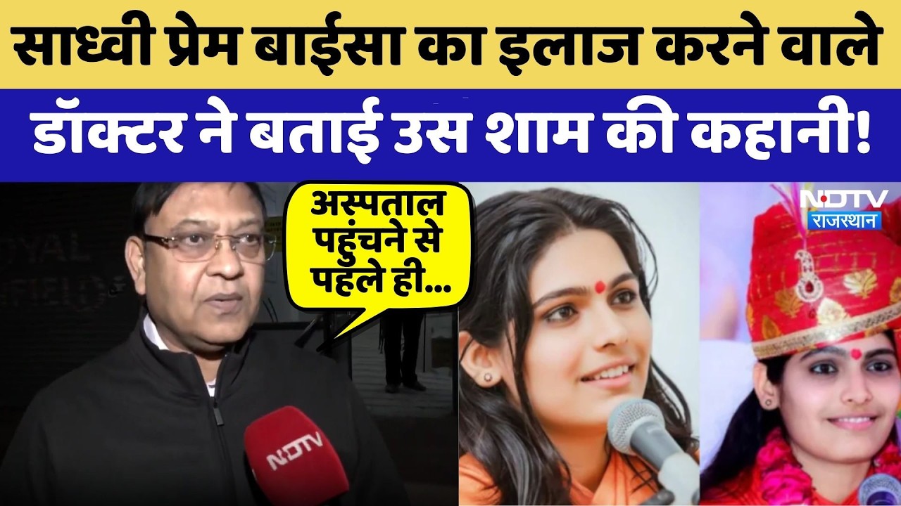 Prem Baisa का इलाज करने वाले Doctor ने बताई उस शाम की कहानी! | Top News | Exclusive