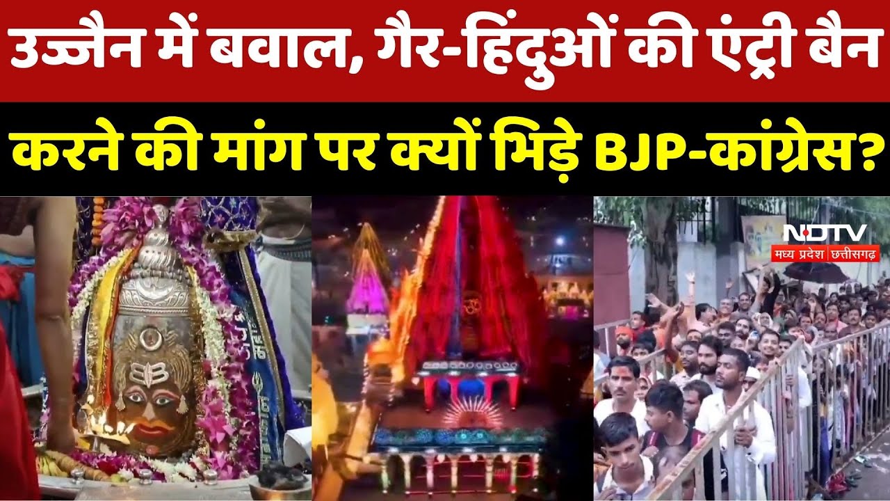 Ujjain Mahakal Temple में Non-Hindus की Entry पर छिड़ा घमासान, जानिए क्या है पूरा मामला?
