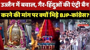 Ujjain Mahakal Temple में Non-Hindus की Entry पर छिड़ा घमासान, जानिए क्या है पूरा मामला?