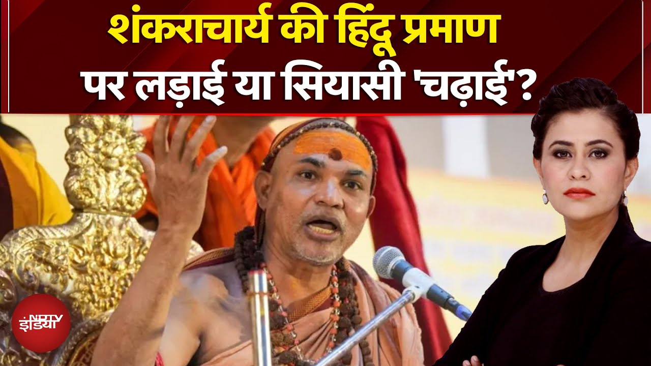 Shankaracharya Controversy: Avimukteshwaranand की हिंदू प्रमाण पर लड़ाई या सियासी 'चढ़ाई'?