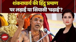 Shankaracharya Controversy: Avimukteshwaranand की हिंदू प्रमाण पर लड़ाई या सियासी 'चढ़ाई'?