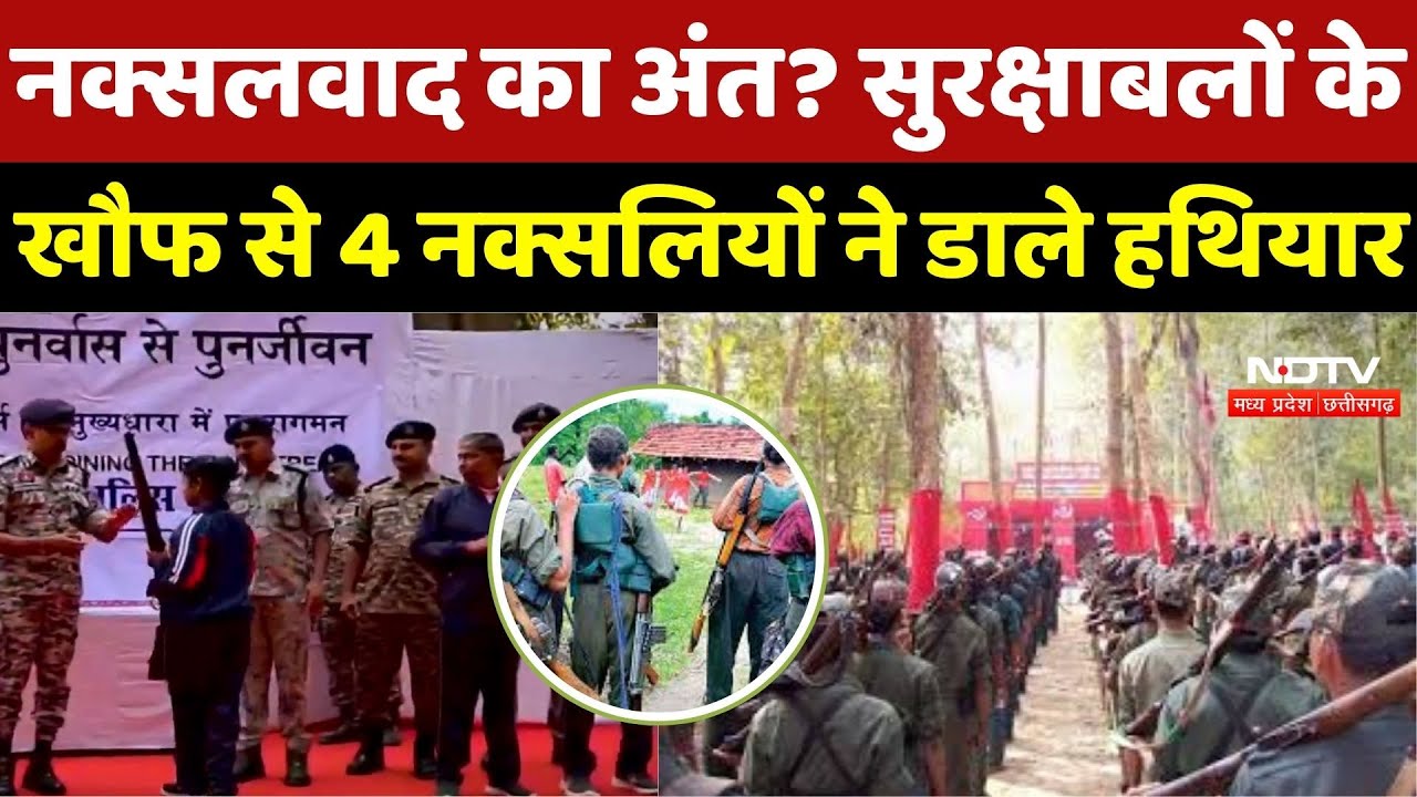 Sukma Naxalites Surrender: सुकमा में 4 इनामी नक्सलियों का सरेंडर, Narayanpur में भारी जखीरा बरामद