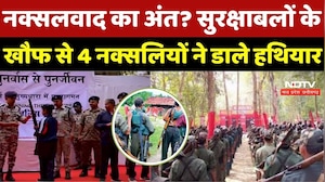 Sukma Naxalites Surrender: सुकमा में 4 इनामी नक्सलियों का सरेंडर, Narayanpur में भारी जखीरा बरामद
