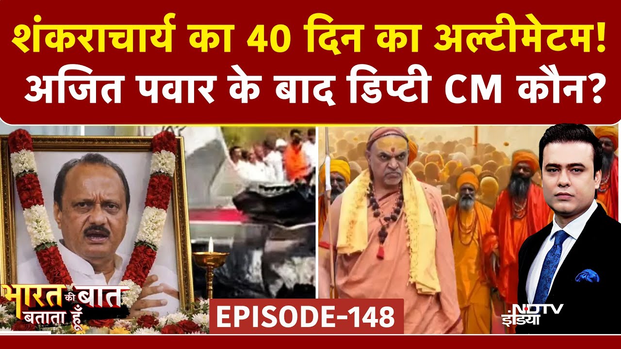 Shankaracharya ने दिया 40 दिन का Ultimatum! Ajit Pawar के बाद कौन Deputy CM? | Syed Suhail