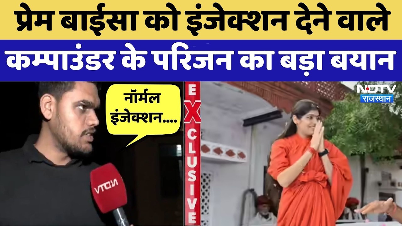 Prem Baisa को Injection देने वाले Compounder के परिजन का बड़ा बयान | Exclusive | Top News
