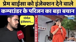 Prem Baisa को Injection देने वाले Compounder के परिजन का बड़ा बयान | Exclusive | Top News