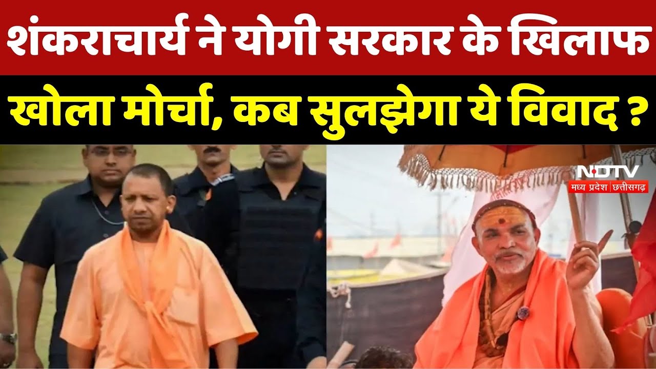 Shankaracharya ने Yogi Government के खिलाफ खोला मोर्चा, कब सुलझेगा ये विवाद ?