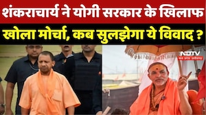 Shankaracharya ने Yogi Government के खिलाफ खोला मोर्चा, कब सुलझेगा ये विवाद ?