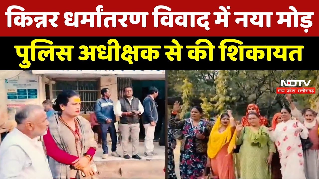 Religious Conversion का आरोप या संपत्ति का लालच? सागर के किन्नर विवाद में अब Police की Entry